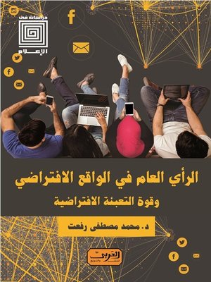 cover image of برامج التوك شو .. وإعلام الأزمات